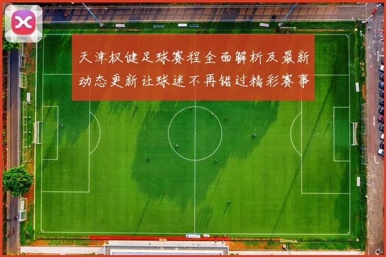 天津权健足球赛程全面解析及最新动态更新让球迷不再错过精彩赛事