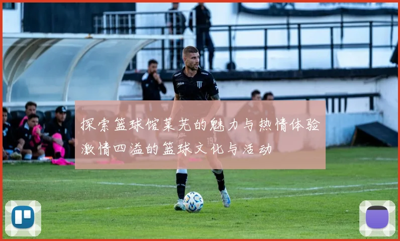 探索篮球馆莱芜的魅力与热情体验激情四溢的篮球文化与活动