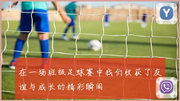 在一场班级足球赛中我们收获了友谊与成长的精彩瞬间