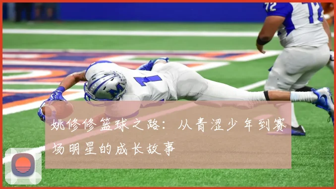 姚修修篮球之路：从青涩少年到赛场明星的成长故事